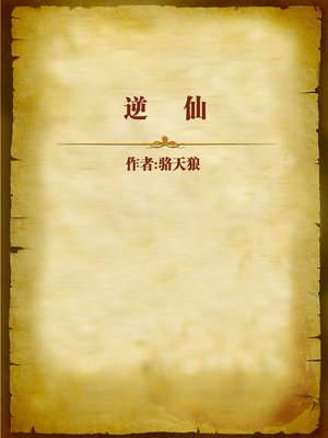 cover image of 逆仙 (Antagonist Immortal)